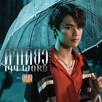 Ohm Pawat - คำเดียว (My Word) (เพลงประกอบซีรีส์ Our Skyy แค่เพื่อนครับเพื่อน) загрузить