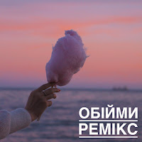 Okean Elzy - Обійми - Ремікс загрузить