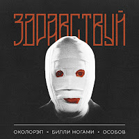 Околорэп - Здравствуй Ft Билли Ногами & Особов загрузить