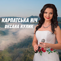 Оксана Кулик - Карпатська Ніч загрузить