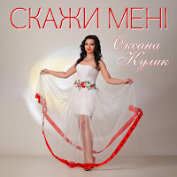 Оксана Кулик - Скажи Мені загрузить