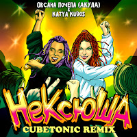 Оксана Почепа (Акула) - Нексюша (Cubetonic Remix) Ft Katya Kudos загрузить