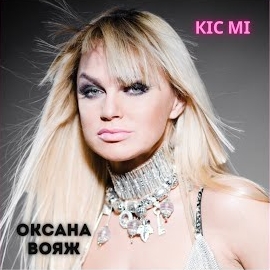 Оксана Вояж - Кіс Мі загрузить