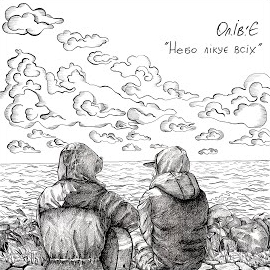 Ол.ів.'є - Небо Лікує Всіх загрузить