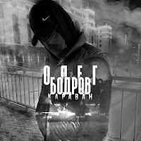 Олег Бодров - Караван загрузить