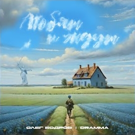 Олег Бодров - Любят И Ждут Ft Dramma загрузить