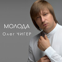 Олег Чигер - Молода загрузить