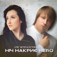 Олег Чигер - Ніч Накриє Небо Ft Victoria Niro загрузить