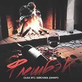 Oleg Эго - Флешбэк Ft Serovskii & Дэнаро загрузить