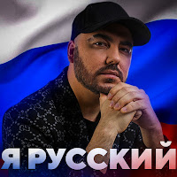 Олег Шаумаров - Я Русский загрузить