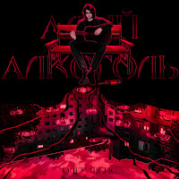 Олег Шепс - Алый Алкоголь загрузить