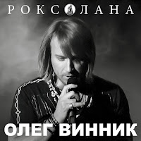 Олег Винник - Моя Любов загрузить