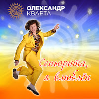 Олександр Кварта Сеньорита, Я Влюблён - Скачать Песню Бесплатно И.