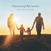 Олександр Яременко - Коли Настане Завтра загрузить