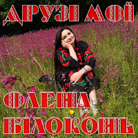 Олена Білоконь - Друзі Мої загрузить