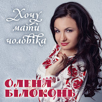 Олена Білоконь - Хочу Мати Чоловіка загрузить