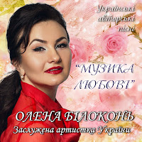 Олена Білоконь - Сотник загрузить