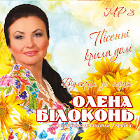 Олена Білоконь - Мамині Пісні загрузить