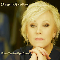Олена Яловик - Чом Ти Не Прийшов загрузить