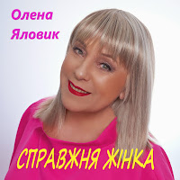 Олена Яловик - Справжня Жінка загрузить