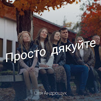 Оля Андрощук - Просто Дякуйте загрузить