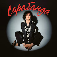 Оля Цибульська - Сарабанда загрузить