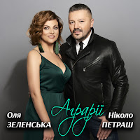 Оля Зеленська - Аграрії Ft Ніколо Петраш загрузить