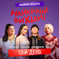 Onuka - Твій День (З К/Ф «Найкращі Вихідні») Ft Alyona Alyona & Артем Пивоваров & Юлія Саніна загрузить