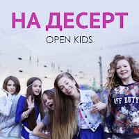Open Kids - На Десерт загрузить