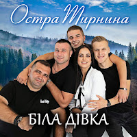 Остра Тирнина - Ти Повернись загрузить