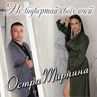 Остра Тирнина - Не Відвертай Своїх Очей загрузить