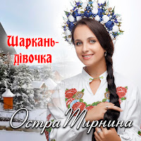 Остра Тирнина - Шаркань-Дівочка загрузить