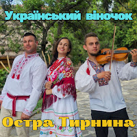 Остра Тирнина - Український Віночок загрузить