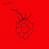 Пачкасигарет - Малина загрузить