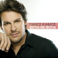 Panos Kiamos - Fotia Me Fotia загрузить