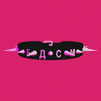 Партак Бывшей - Бдсм загрузить