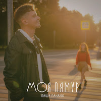 Паша Панамо - Моя Лямур загрузить