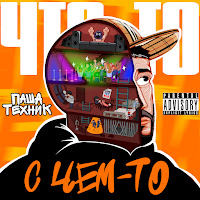 Паша Техник - На Зоне загрузить