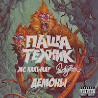 Паша Техник - Демоны (Feat. Mc Кальмар) Ft Luckyproduction загрузить