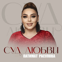Патимат Расулова - Суд Любви загрузить