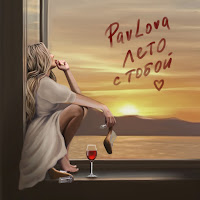#Pavlova - Лето С Тобой загрузить
