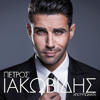 Petros Iakovidis - Koritsaki Mou загрузить