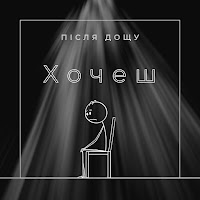 Після Дощу - Хочеш загрузить