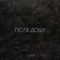 Після Дощу - Ідея загрузить