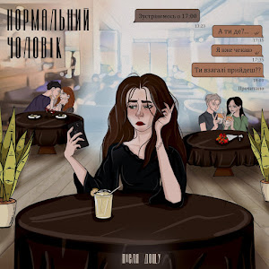 Після Дощу - Нормальний Чоловік загрузить