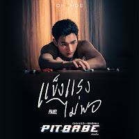 Pit Babe - แข็งแรงไม่พอ (Inside) [From 