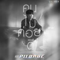 Pit Babe - คนไม่ค่อยดี (Invisible Love) [From 