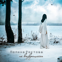 Полина Ростова - Не Возвращайся загрузить