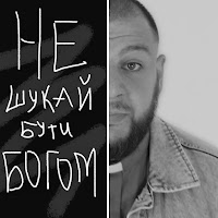 Попривсе - Не Шукай Бути Богом загрузить