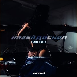 Пошлый - Калейдоскоп (Karmv Remix) загрузить